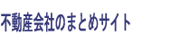 不動産会社のまとめサイト